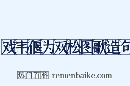 戏韦偃为双松图歌造句是什么意思的图片
